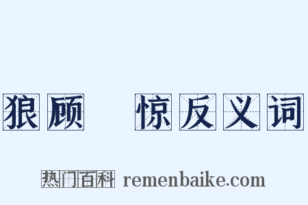 狼顾麕惊反义词是什么意思的图片